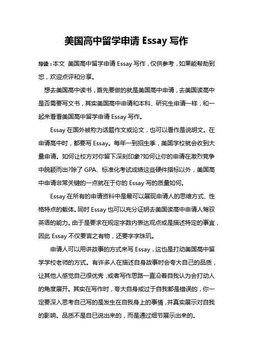美国高中留学申请Essay写作