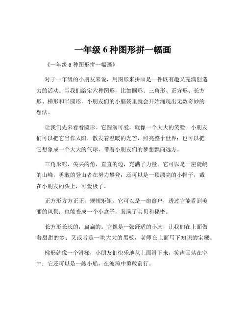 一年级6种图形拼一幅画