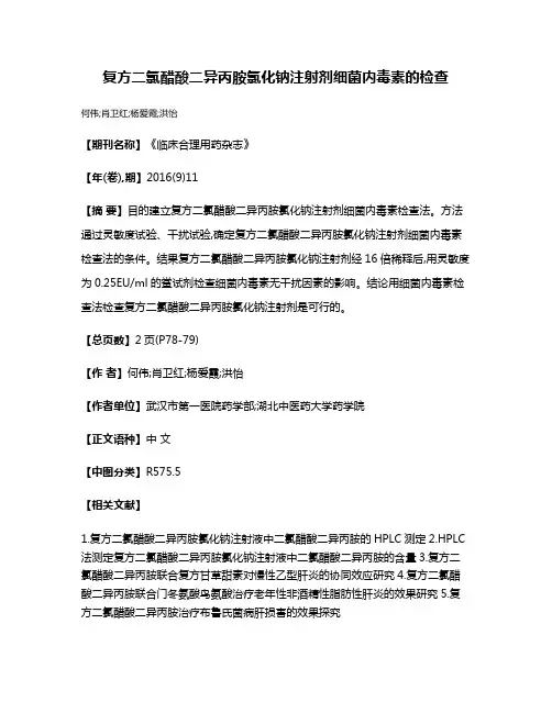 复方二氯醋酸二异丙胺氯化钠注射剂细菌内毒素的检查