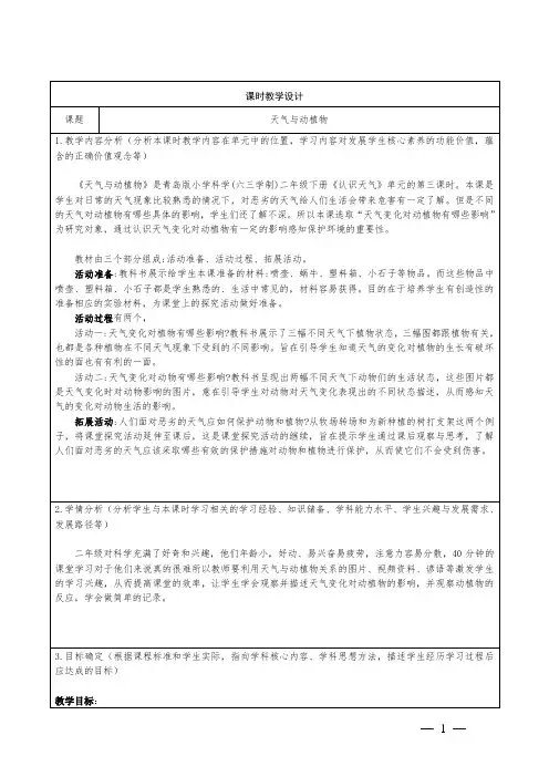 青岛版科学二年级下册第三单元 9天气与动植物教学设计