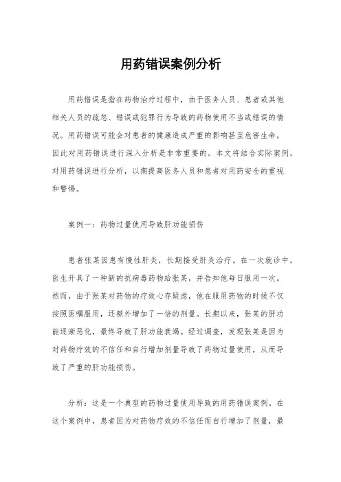 用药错误案例分析