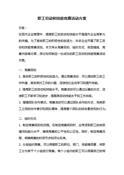 职工劳动和技能竞赛活动方案