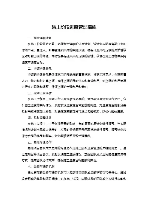 施工阶段进度管理措施