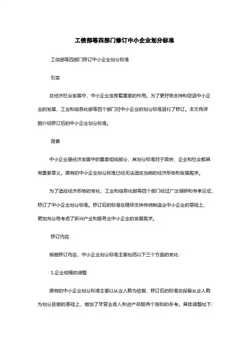 工信部等四部门修订中小企业划分标准