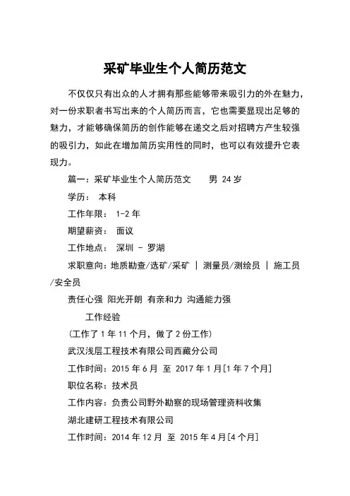 采矿毕业生个人简历范文