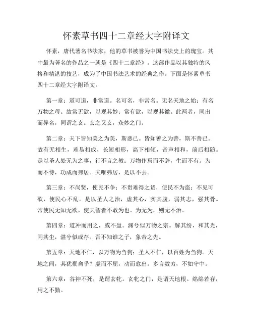 怀素草书四十二章经大字附译文
