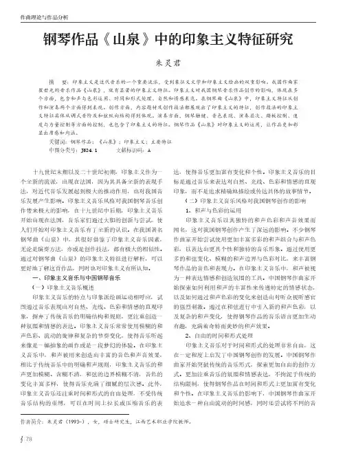 钢琴作品《山泉》中的印象主义特征研究