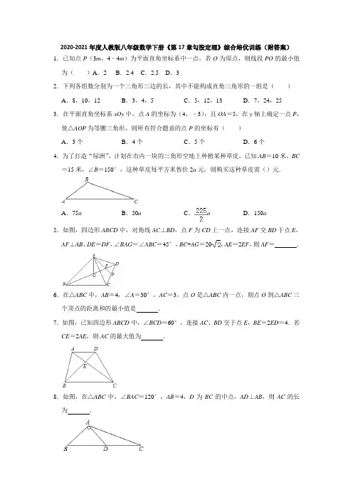 八年级数学人教版下册《第17章勾股定理》综合培优训练(附答案)