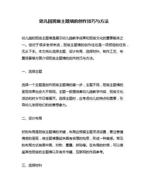 幼儿园班级主题墙的创作技巧与方法
