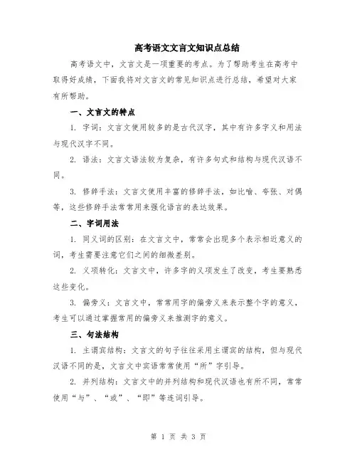 高考语文文言文知识点总结