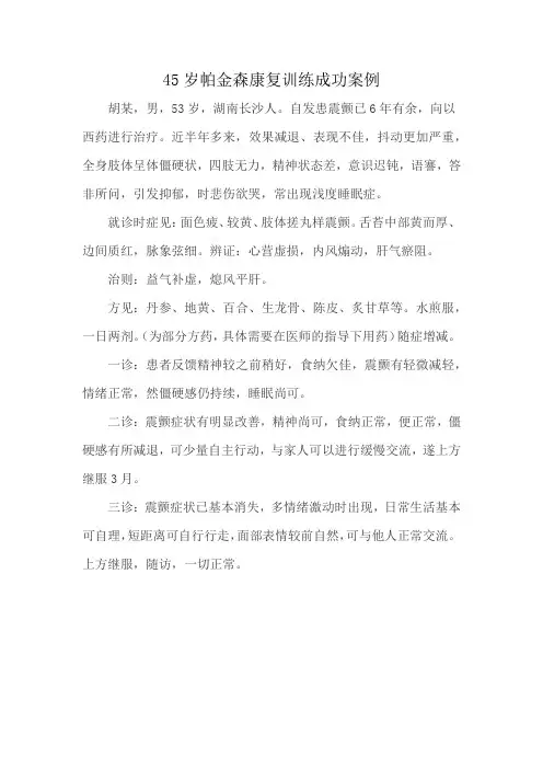 45岁帕金森康复训练成功案例