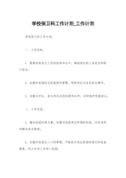 学校保卫科工作计划_工作计划