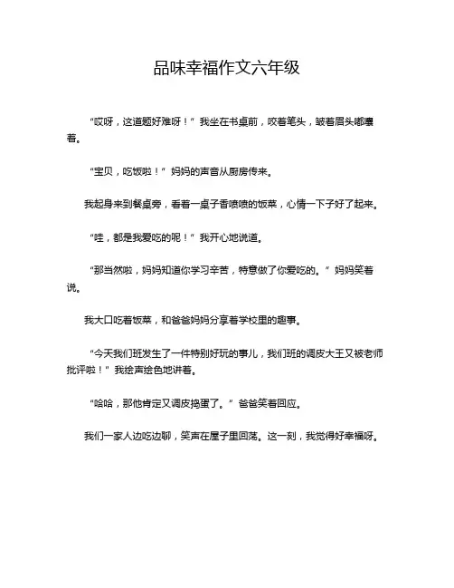 品味幸福作文六年级
