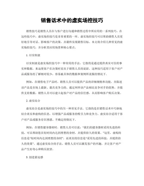 销售话术中的虚实场控技巧