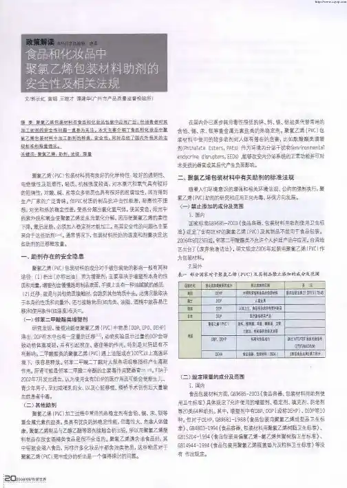 食品和化妆品中聚氯乙烯包装材料助剂的安全性及相关法规