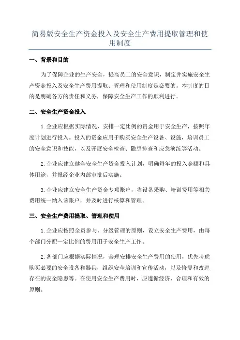 简易版安全生产资金投入及安全生产费用提取管理和使用制度