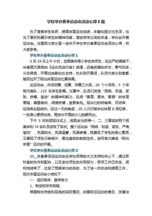 学校举办春季运动会活动心得5篇