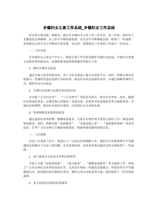 乡镇妇女之家工作总结_乡镇妇女工作总结