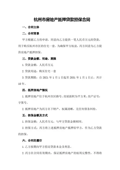 杭州市房地产抵押贷款担保合同