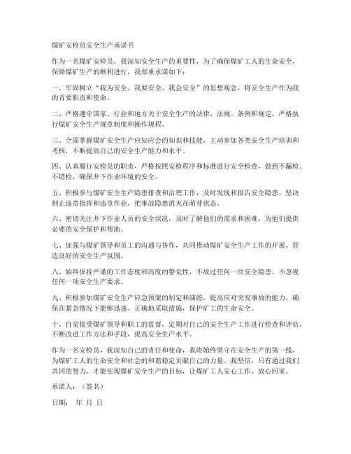 煤矿安检员安全生产承诺书