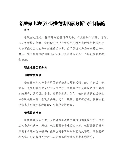 铅酸储电池行业职业危害因素分析与控制措施