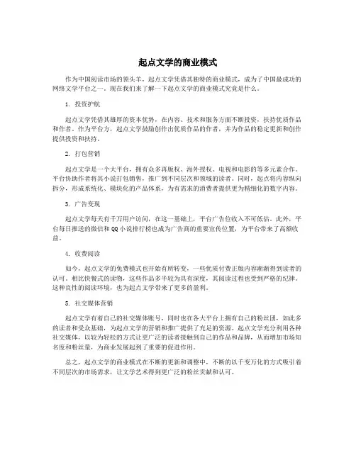 起点文学的商业模式