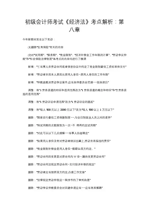 初级会计师考试《经济法》考点解析：第八章