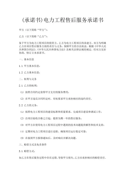 (承诺书)电力工程售后服务承诺书