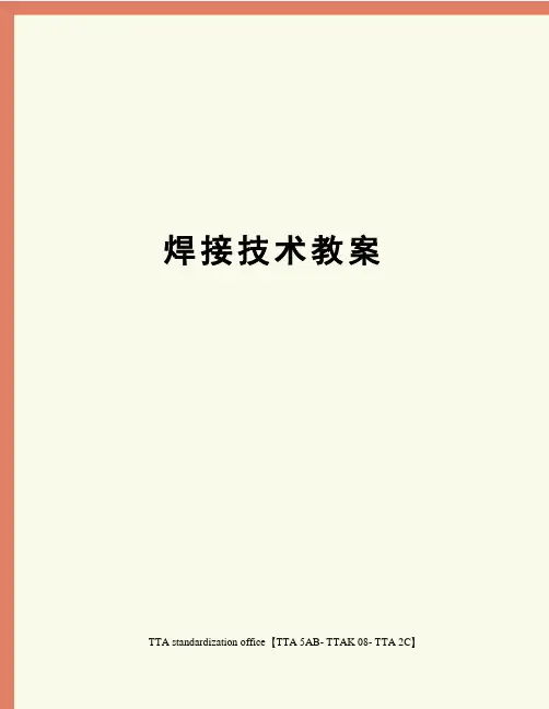 焊接技术教案[1]