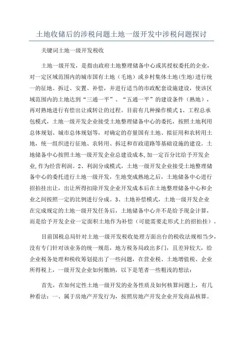 土地收储后的涉税问题土地一级开发中涉税问题探讨