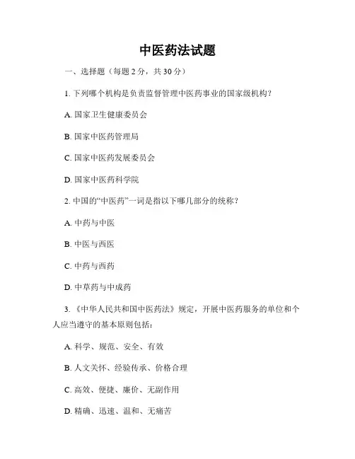 中医药法试题