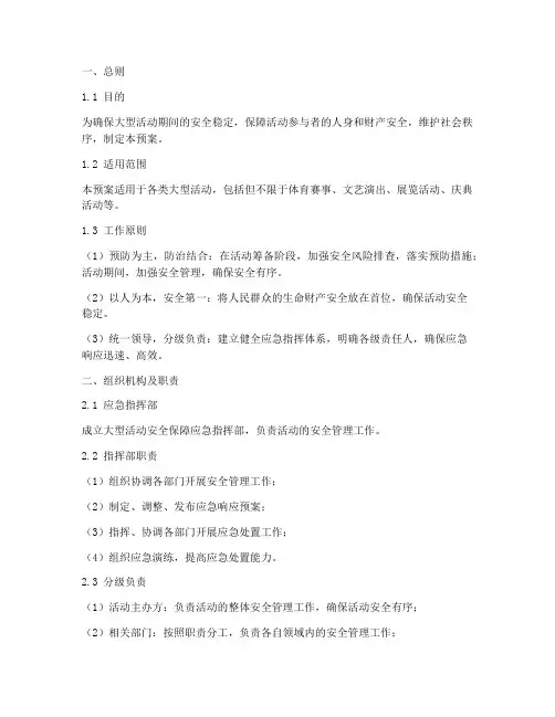 大型活动安全保障应急预案