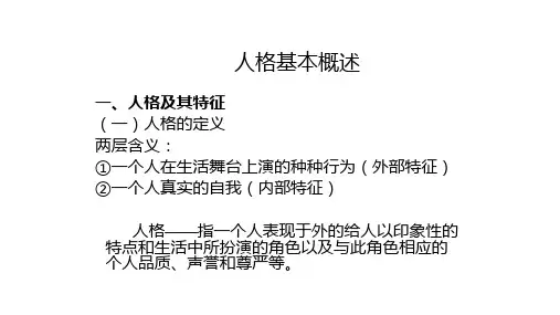 人格基本概述