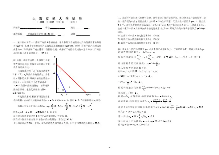 上海交大中级微观经济学06-07学期(1)试卷(24-30章)标准答案
