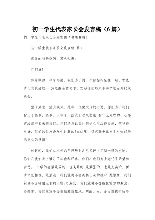 初一学生代表家长会发言稿(6篇)