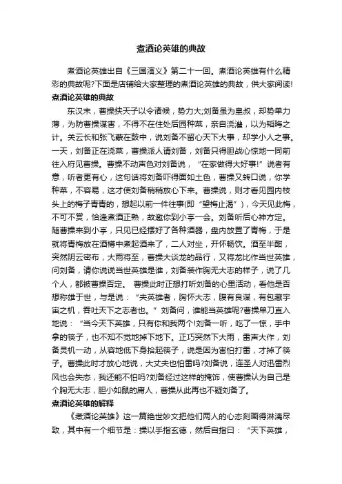 煮酒论英雄的典故