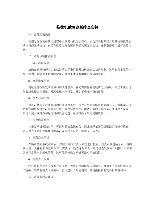 拖拉机故障诊断排查实例