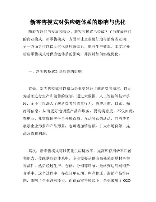 新零售模式对供应链体系的影响与优化