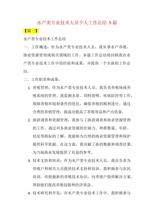 水产类专业技术人员个人工作总结  5篇