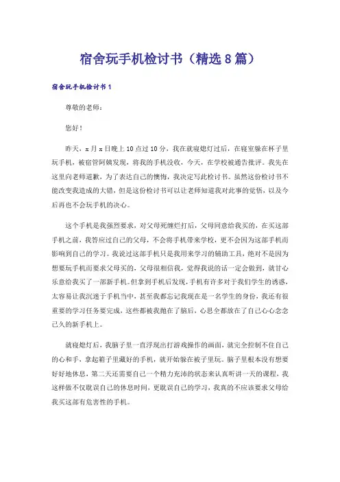 宿舍玩手机检讨书(精选8篇)