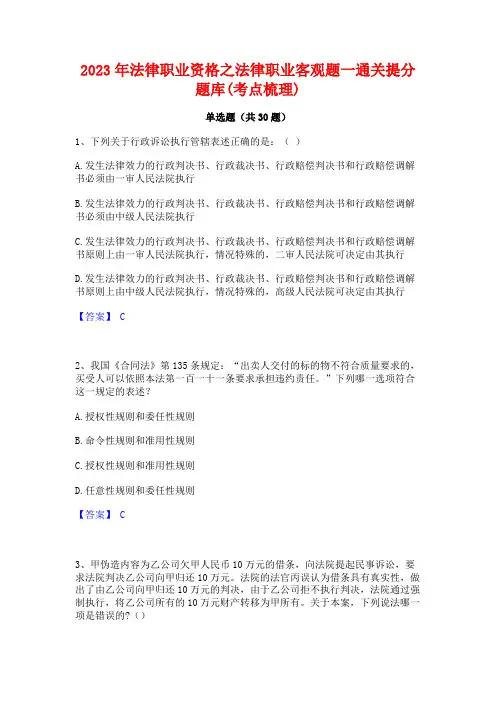 2023年法律职业资格之法律职业客观题一通关提分题库(考点梳理)