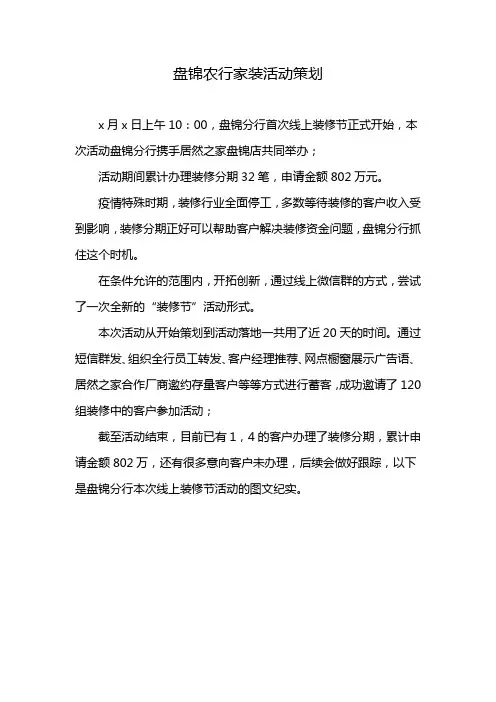 盘锦农行家装活动策划