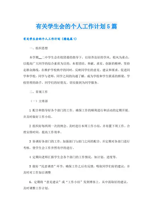 有关学生会的个人工作计划5篇