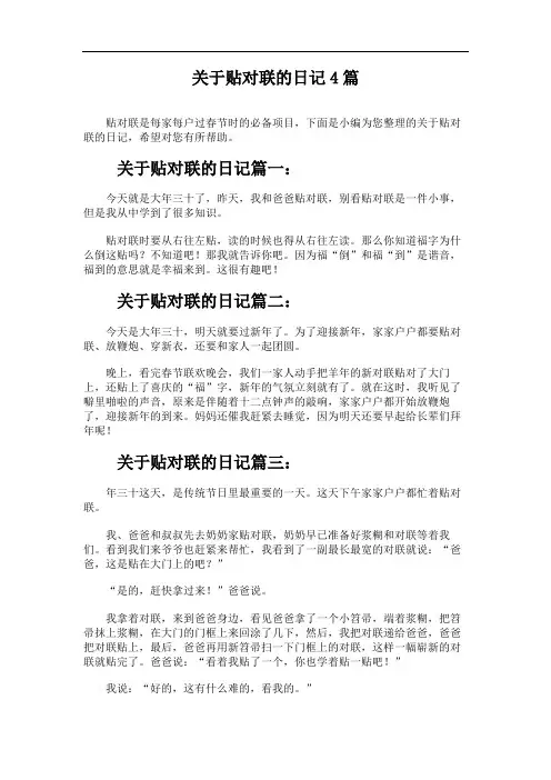 关于贴对联的日记4篇