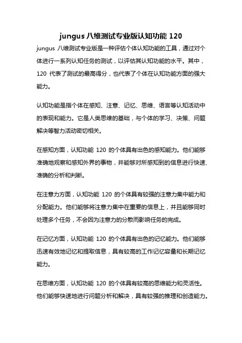 jungus八维测试专业版认知功能120