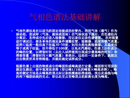 气相色谱法基础讲解