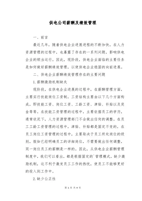 供电公司薪酬及绩效管理
