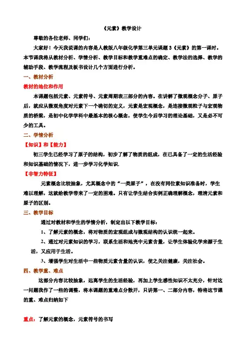 人教版化学九年级上册 3.3 元素 说课稿