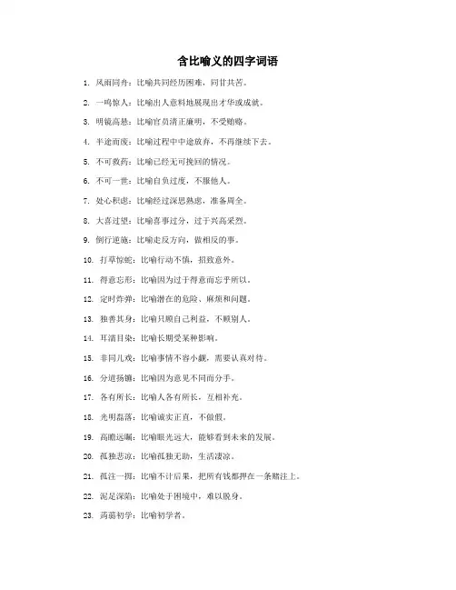 含比喻义的四字词语