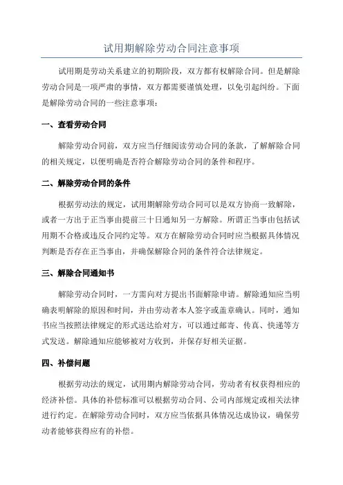 试用期解除劳动合同注意事项